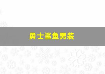 勇士鲨鱼男装