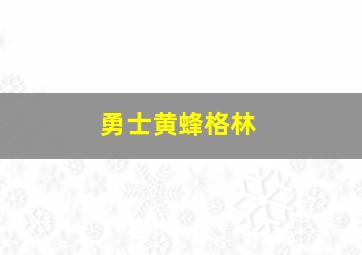 勇士黄蜂格林