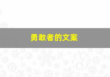 勇敢者的文案