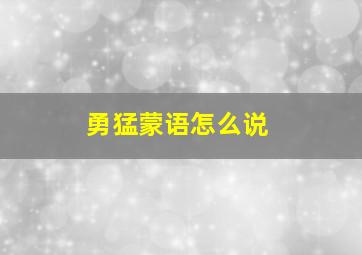 勇猛蒙语怎么说