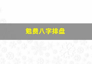 勉费八字排盘