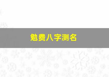 勉费八字测名