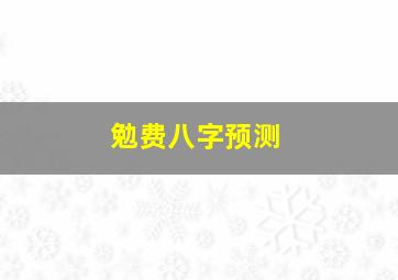 勉费八字预测