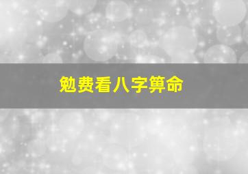 勉费看八字箅命