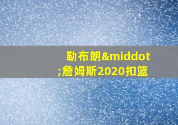 勒布朗·詹姆斯2020扣篮