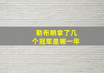 勒布朗拿了几个冠军是哪一年