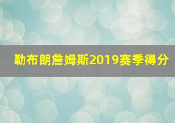 勒布朗詹姆斯2019赛季得分