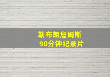 勒布朗詹姆斯90分钟纪录片