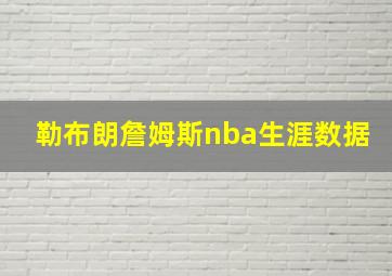 勒布朗詹姆斯nba生涯数据