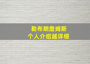 勒布朗詹姆斯个人介绍越详细