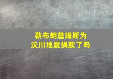 勒布朗詹姆斯为汶川地震捐款了吗