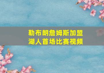 勒布朗詹姆斯加盟湖人首场比赛视频