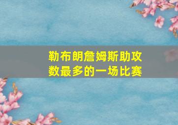 勒布朗詹姆斯助攻数最多的一场比赛