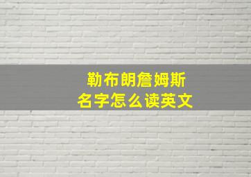 勒布朗詹姆斯名字怎么读英文