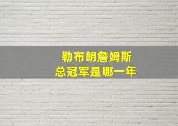 勒布朗詹姆斯总冠军是哪一年