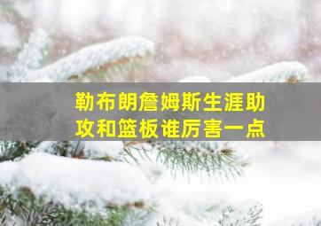 勒布朗詹姆斯生涯助攻和篮板谁厉害一点