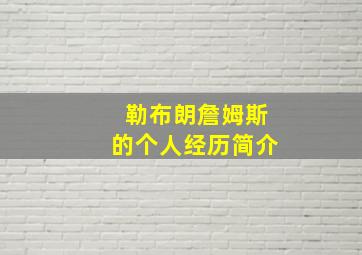 勒布朗詹姆斯的个人经历简介