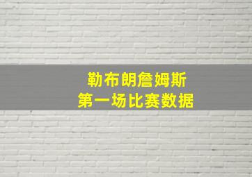 勒布朗詹姆斯第一场比赛数据