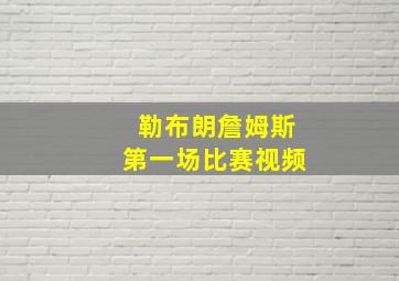 勒布朗詹姆斯第一场比赛视频