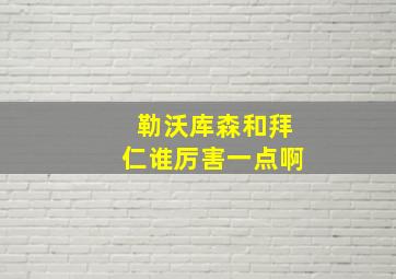 勒沃库森和拜仁谁厉害一点啊