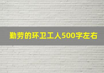 勤劳的环卫工人500字左右