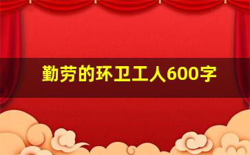 勤劳的环卫工人600字