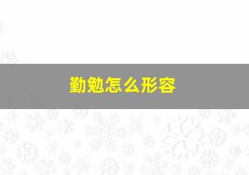 勤勉怎么形容