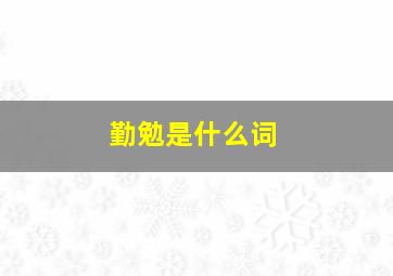 勤勉是什么词