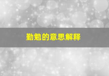 勤勉的意思解释