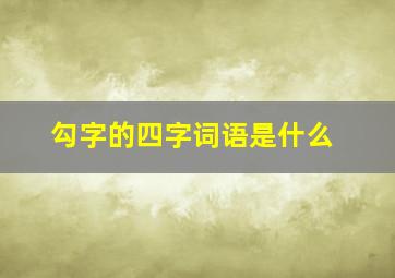 勾字的四字词语是什么