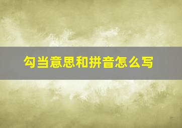 勾当意思和拼音怎么写