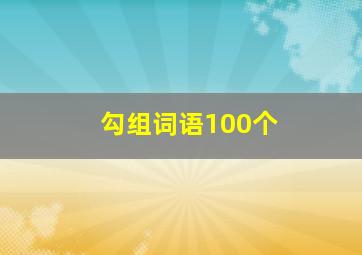 勾组词语100个