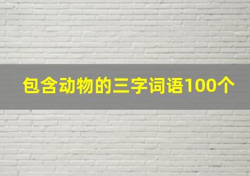 包含动物的三字词语100个