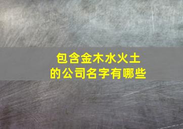 包含金木水火土的公司名字有哪些