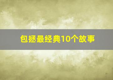 包拯最经典10个故事