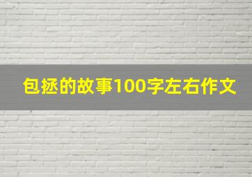 包拯的故事100字左右作文