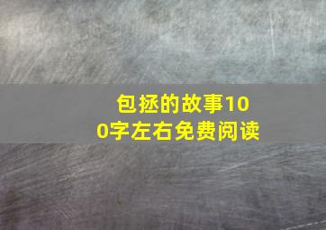 包拯的故事100字左右免费阅读