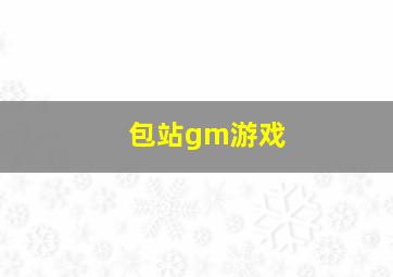 包站gm游戏