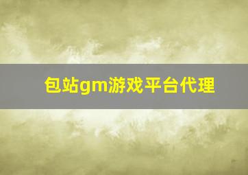 包站gm游戏平台代理