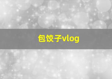 包饺子vlog