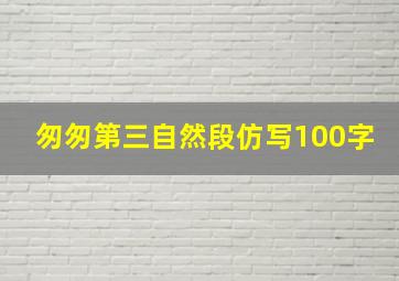 匆匆第三自然段仿写100字