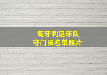 匈牙利足球队守门员名单照片