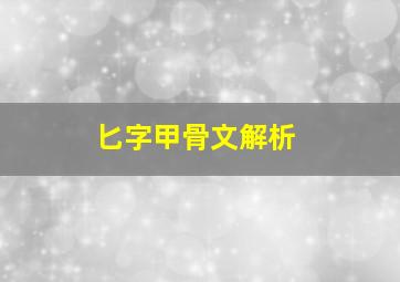 匕字甲骨文解析