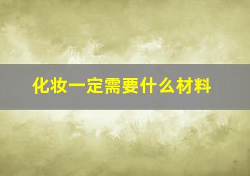 化妆一定需要什么材料