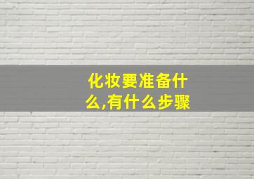 化妆要准备什么,有什么步骤