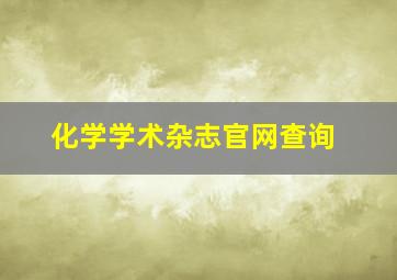 化学学术杂志官网查询