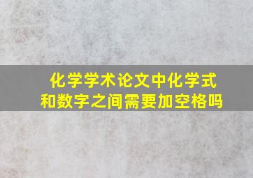 化学学术论文中化学式和数字之间需要加空格吗