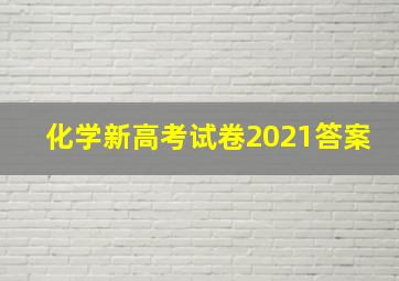 化学新高考试卷2021答案