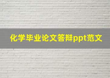 化学毕业论文答辩ppt范文