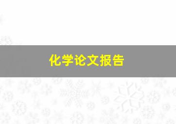 化学论文报告